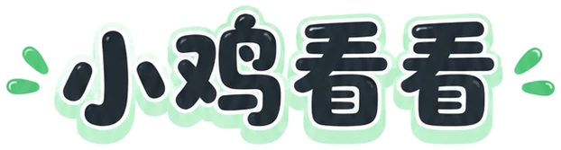 小鸡看看